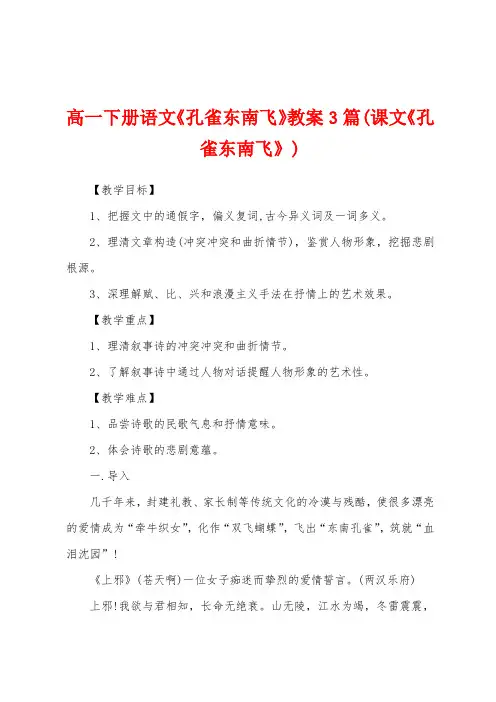 高一下册语文《孔雀东南飞》教案3篇(课文《孔雀东南飞》)