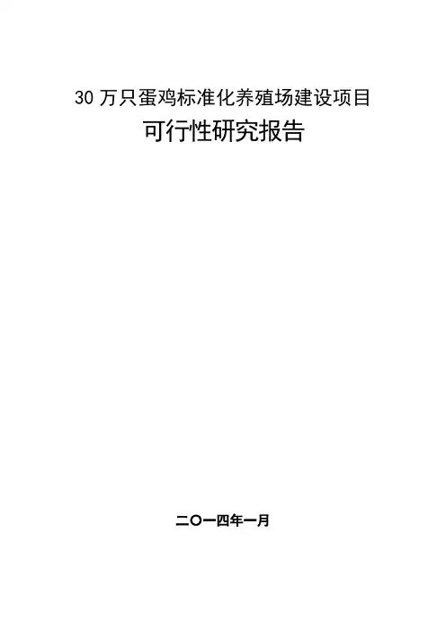 30万只蛋鸡标准化养殖场建设项目可行性实施计划书