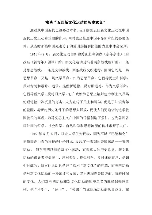 浅谈“五四新文化运动的意义”