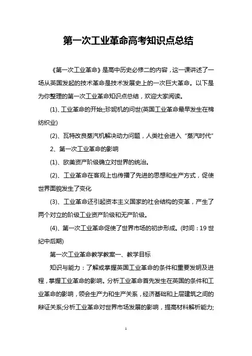 第一次工业革命高考知识点总结