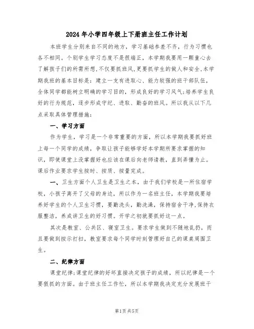 2024年小学四年级上下册班主任工作计划（2篇）