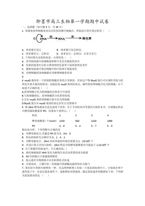 即墨市高三生物第一学期期中试卷18