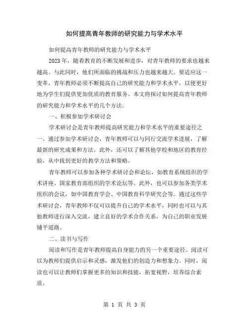 如何提高青年教师的研究能力与学术水平