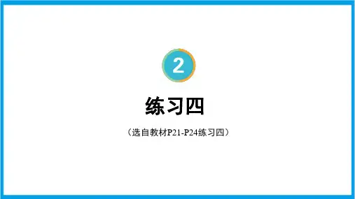 新人教版三年级下册数学(新插图)练习四 教学课件