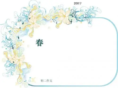 初二作文《春》200字(共6页PPT)