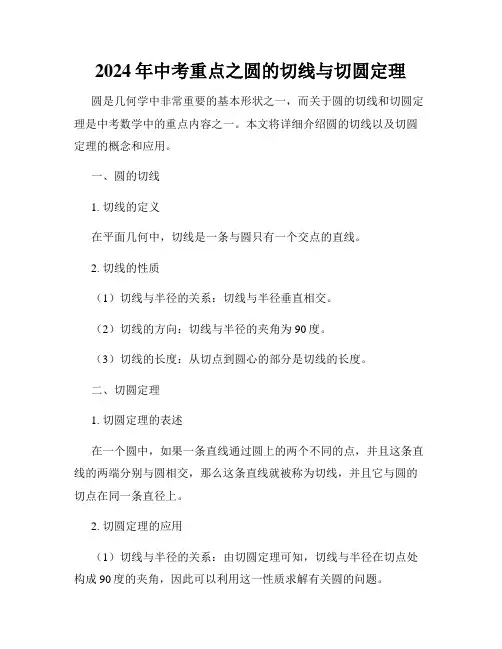 2024年中考重点之圆的切线与切圆定理