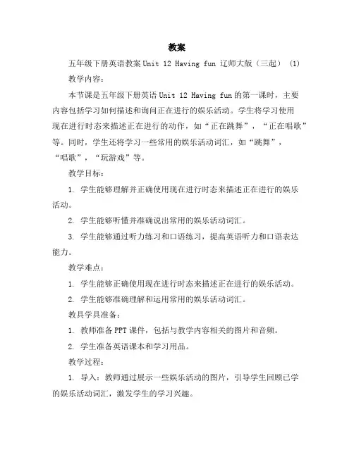 五年级下册英语教案-Unit12Havingfun辽师大版(三起)(1)