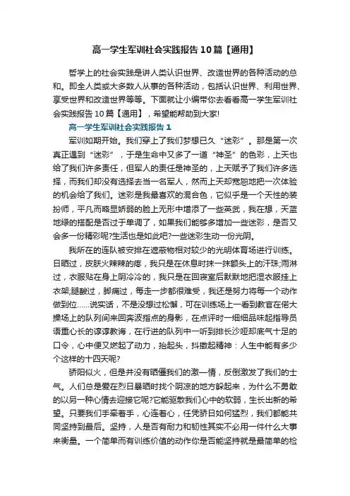 高一学生军训社会实践报告10篇【通用】