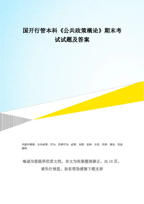 国开(中央电大)行管本科《公共政策概论》期末考试试题及答案