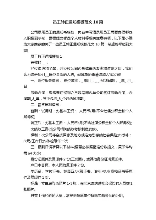 员工转正通知模板范文10篇