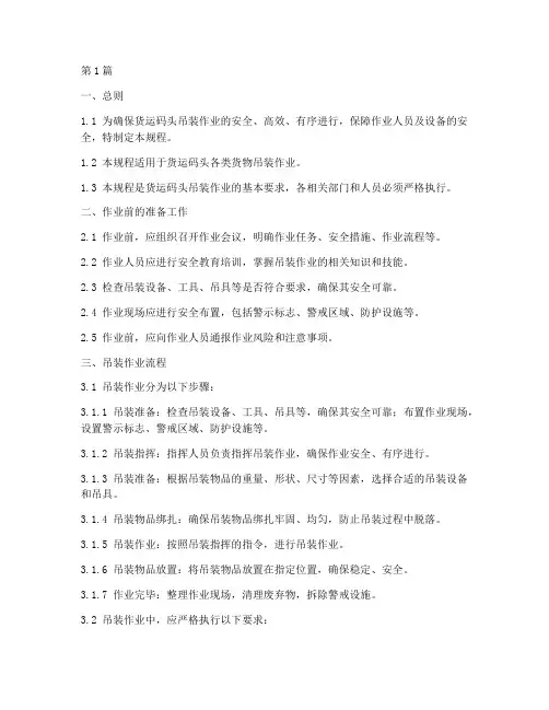 货运码头吊装操作规程标准(3篇)