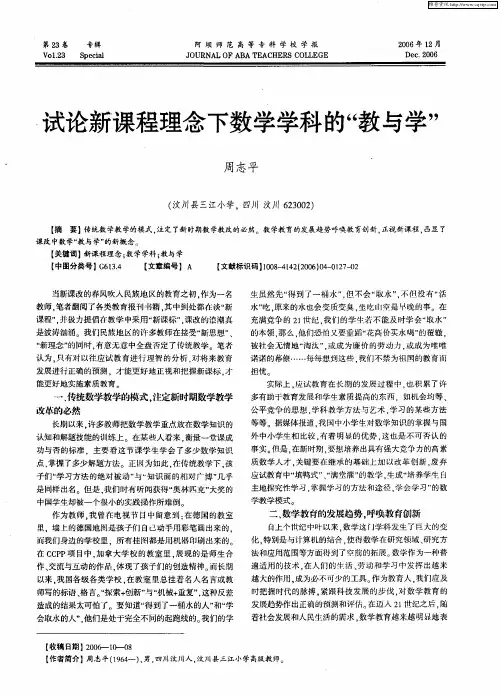 试论新课程理念下数学学科的“教与学”