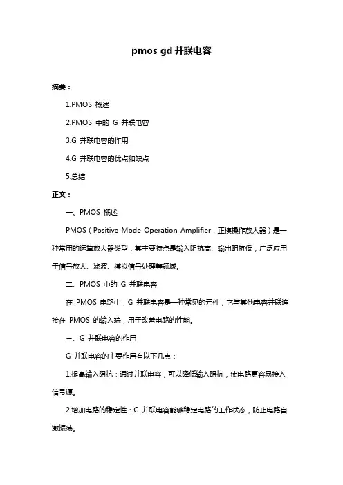 pmos gd并联电容