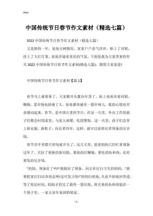 中国传统节日春节作文素材(精选七篇)