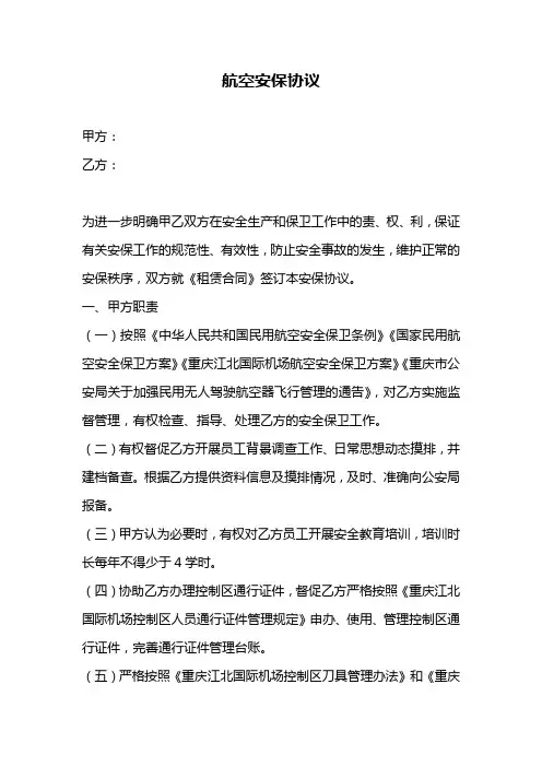 航空安保协议
