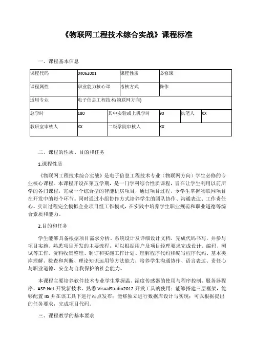 《物联网工程技术综合实战》课程标准