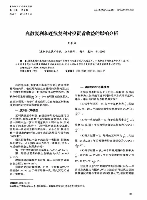 离散复利和连续复利对投资者收益的影响分析