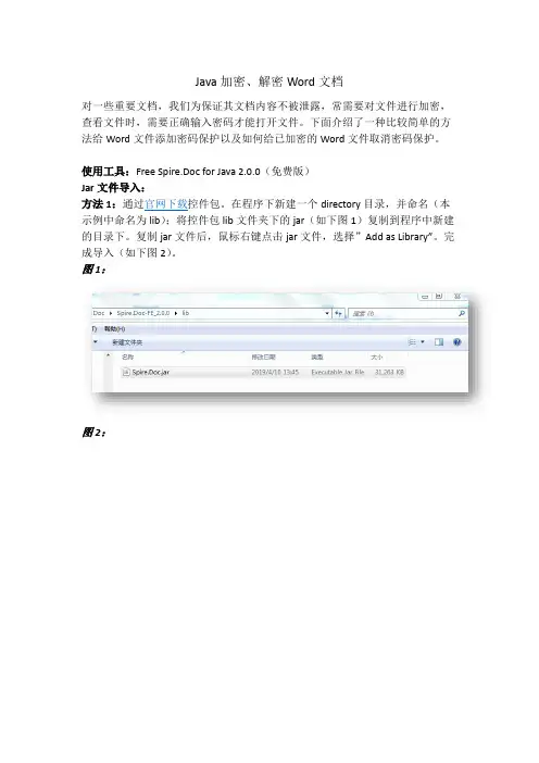 Java 加密、解密Word文档