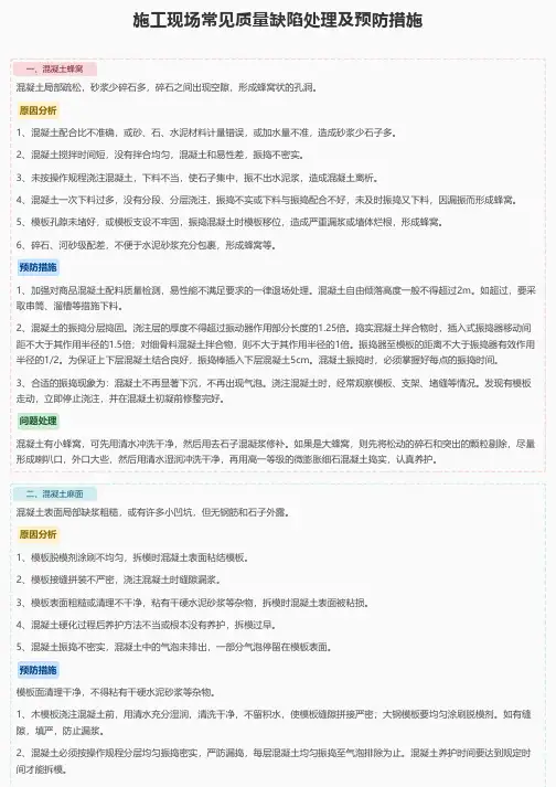 施工现场常见质量缺陷处理及预防措施