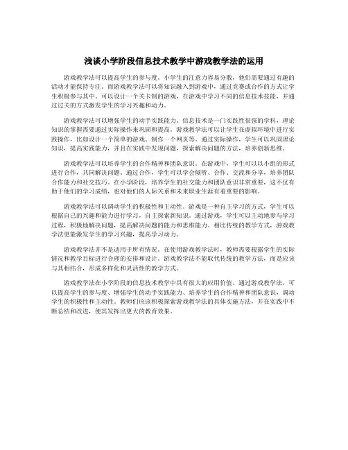 浅谈小学阶段信息技术教学中游戏教学法的运用