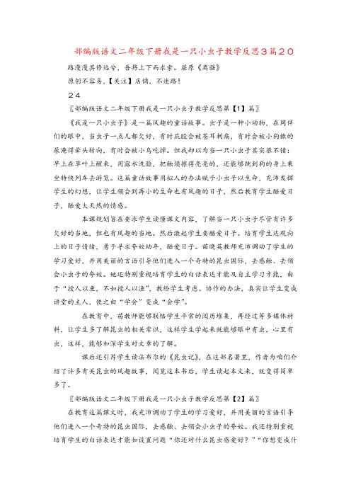 部编版语文二年级下册我是一只小虫子教学反思3篇2024