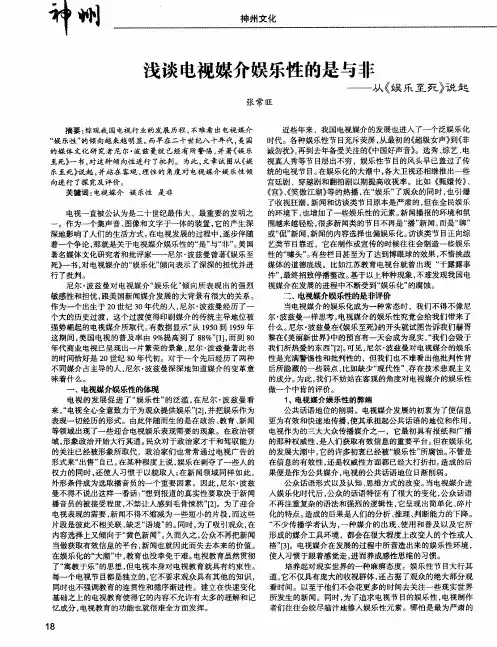 浅谈电视媒介娱乐性的是与非——从《娱乐至死》说起