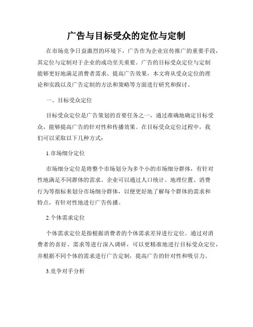 广告与目标受众的定位与定制