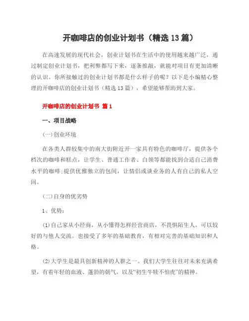 开咖啡店的创业计划书(13篇)