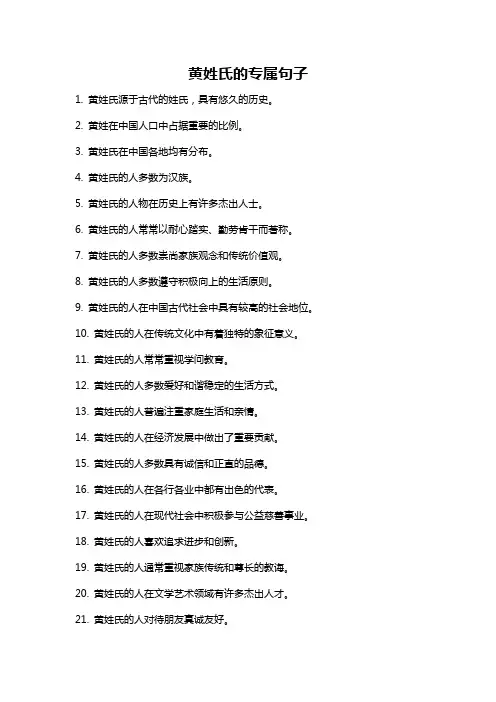 黄姓氏的专属句子