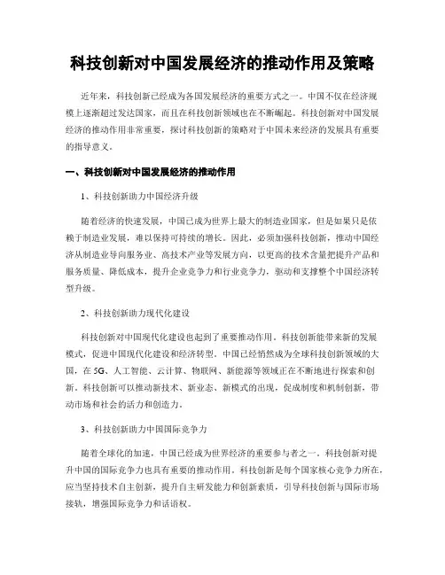 科技创新对中国发展经济的推动作用及策略