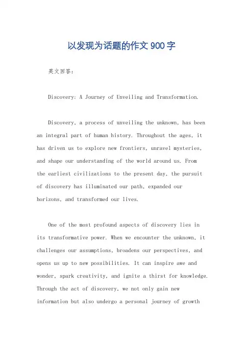 以发现为话题的作文900字