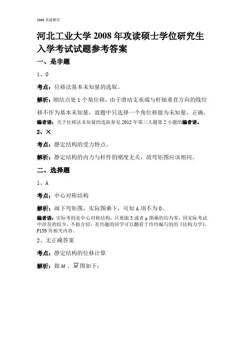 河北工业大学2008年结构力学真题答案
