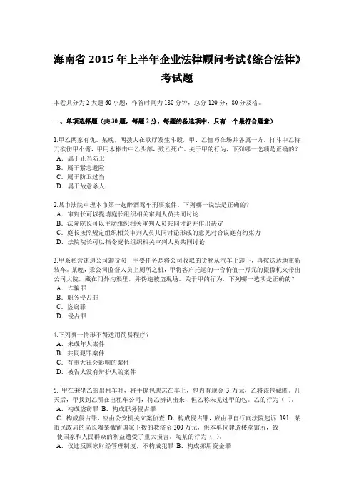 海南省2015年上半年企业法律顾问考试《综合法律》考试题