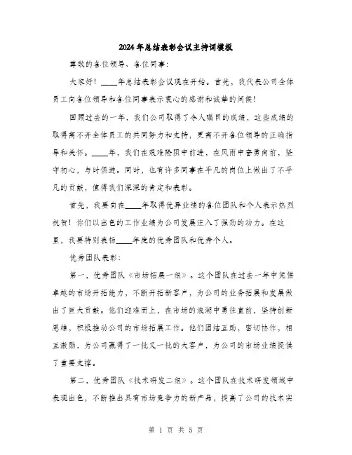 2024年总结表彰会议主持词模板(2篇)