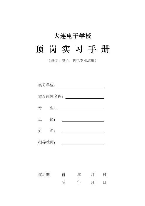 顶岗实习手册(电子) (1)
