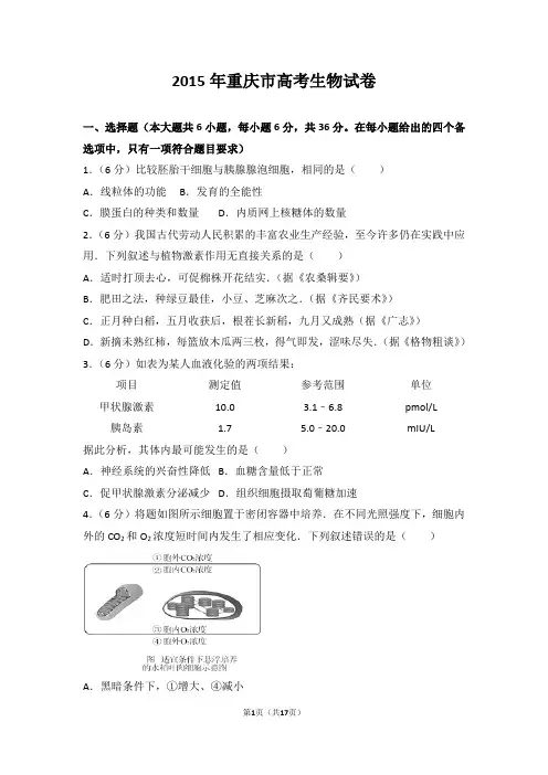 2015年重庆市高考生物试卷【新】