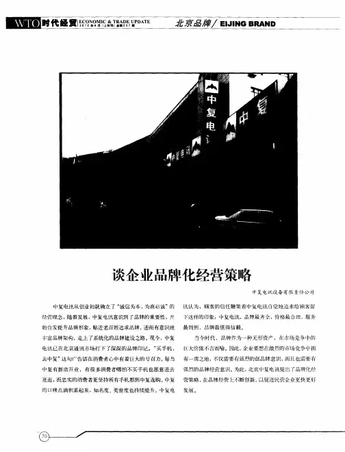 谈企业品牌化经营策略