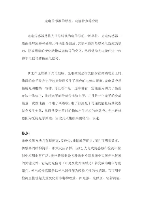 光电传感器的原理、功能特点等应用