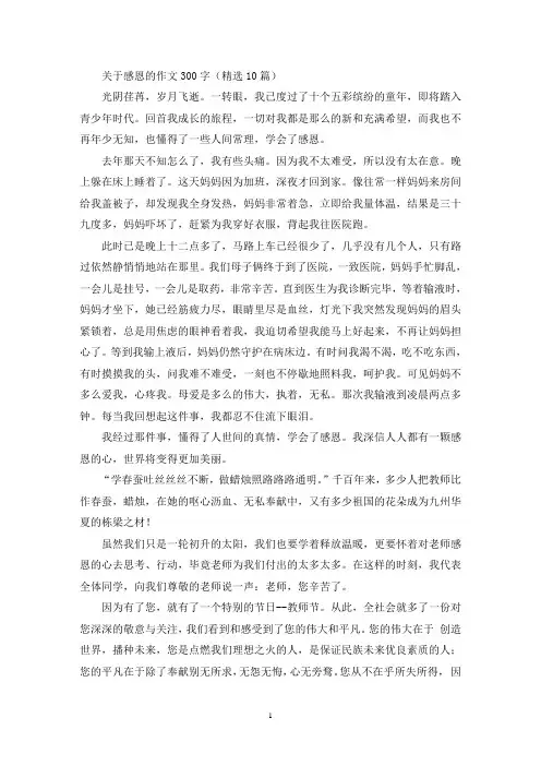 关于感恩的作文300字(精选10篇最新)