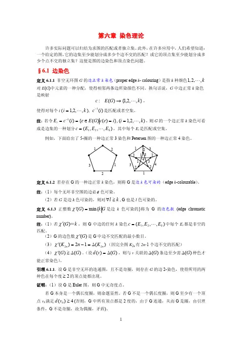 图论讲义第6章-图的着色问题