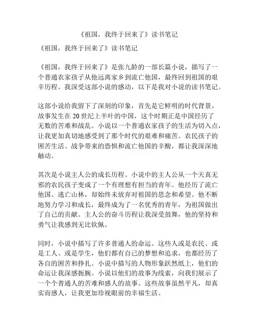 《祖国,我终于回来了》读书笔记