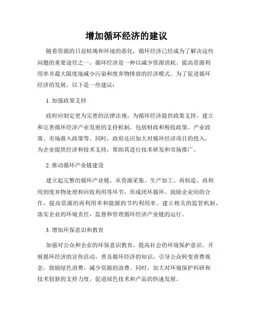 增加循环经济的建议
