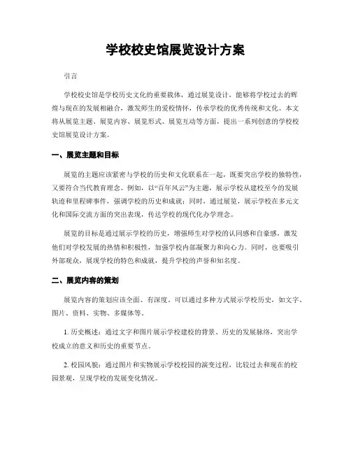 学校校史馆展览设计方案