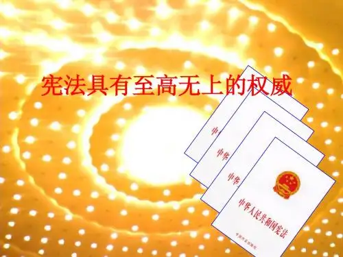 宪法具有至高无上的权威第一课时
