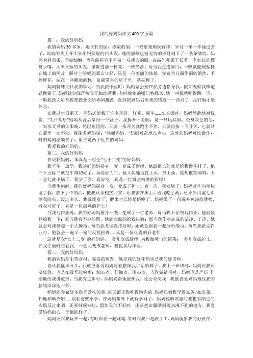 我的好妈妈作文400字五篇