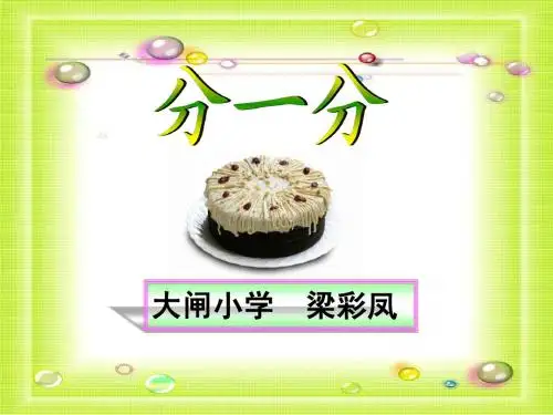 北师大三年级数学《分一分 》
