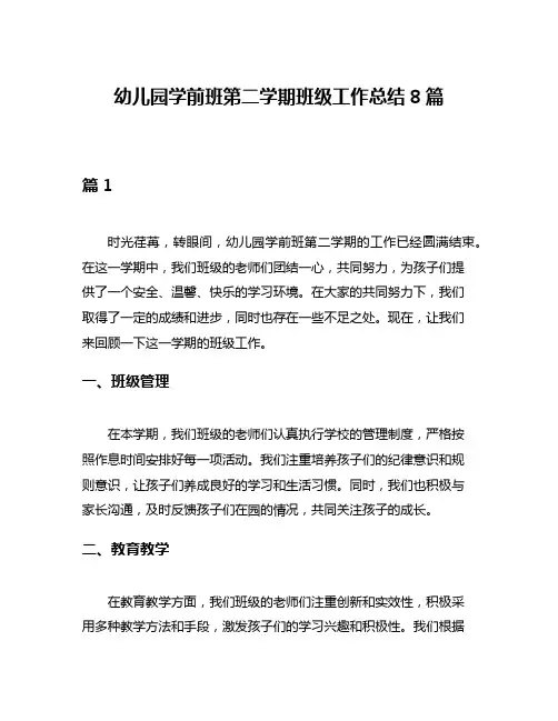 幼儿园学前班第二学期班级工作总结8篇