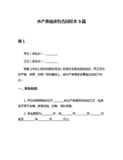 水产养殖承包合同样本5篇