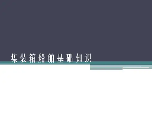 集装箱船舶基础知识