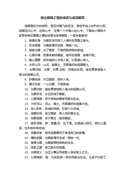 表达爱国之情的成语与成语解释